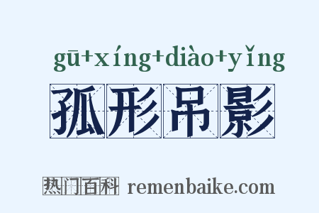 孤形吊影是什么意思的图片